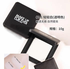 Make Up Forever玫珂菲高清蜜粉饼#0.1透明色-10g