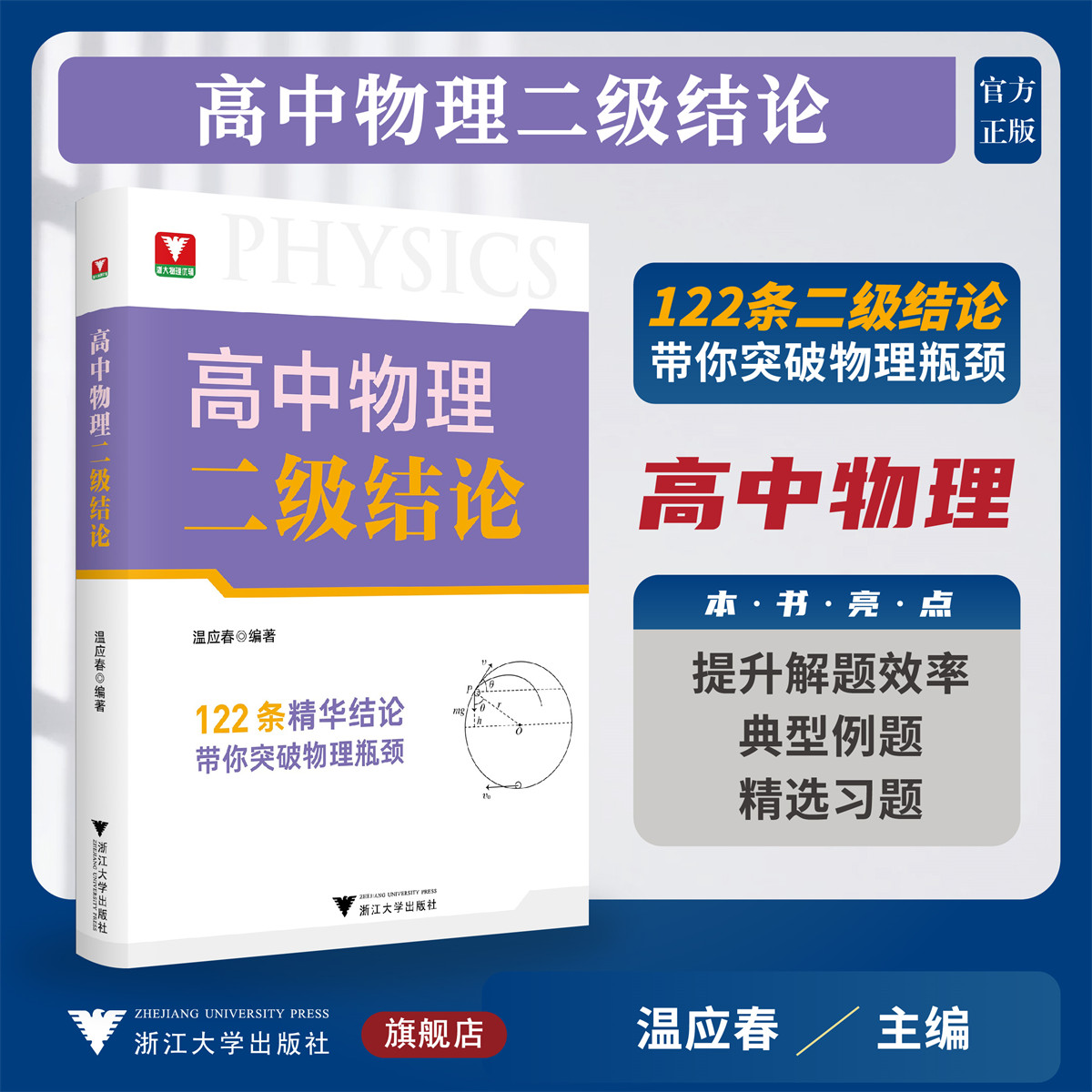 高中物理二级结论/浙大物理优辅/提升解题效率/典型例题/精选习题/温应春 著/浙江大学出版社