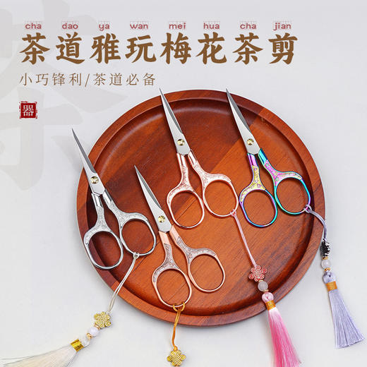 「9.9到手！匠心古韵」茶剪茶叶袋简约小剪刀 小泡袋泡迷你茶道剪西式铁观音功夫茶具茶饮配件 商品图0