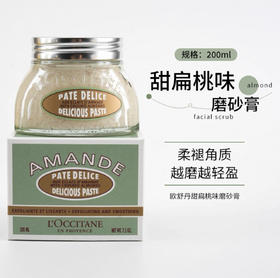 L'occitane欧舒丹甜扁桃味身体磨砂膏-200ml