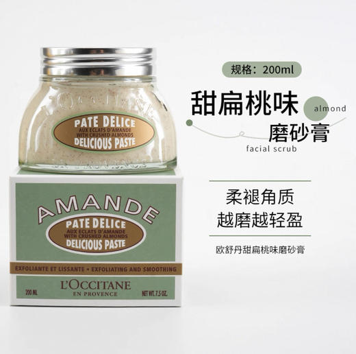 L'occitane欧舒丹甜扁桃味身体磨砂膏-200ml 商品图0