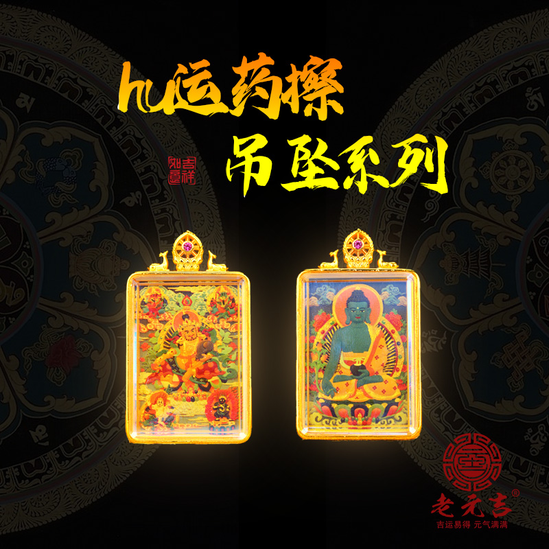 老元吉【hu运药擦】吊坠系列