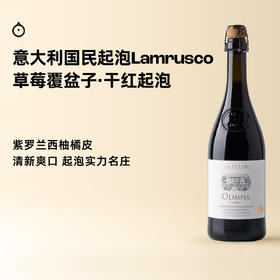 企鹅市集|意大利科罗奥林匹亚 国民Lambrusco干红起泡葡萄酒  树莓西柚汁 爽口