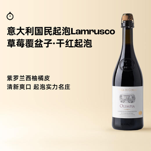 企鹅市集|意大利科罗奥林匹亚 国民Lambrusco干红起泡葡萄酒  树莓西柚汁 爽口 商品图0