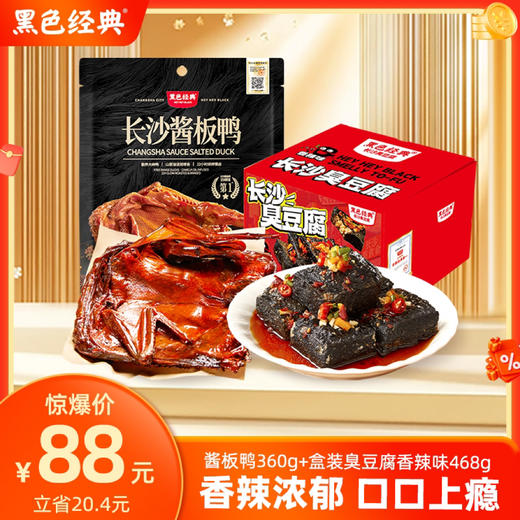 【双11特惠  88元】360g酱板鸭+468g臭豆腐香辣味  原价108.4元 立省20.4元 商品图0