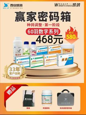 凯鸽数字系列种鸽调理赢家密码60羽原价580，套餐价468