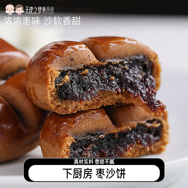 【代发】下厨房枣沙饼枣泥馅250g/袋（内含10个）休闲零食现做现发保质期45天不支持7天无理由退货