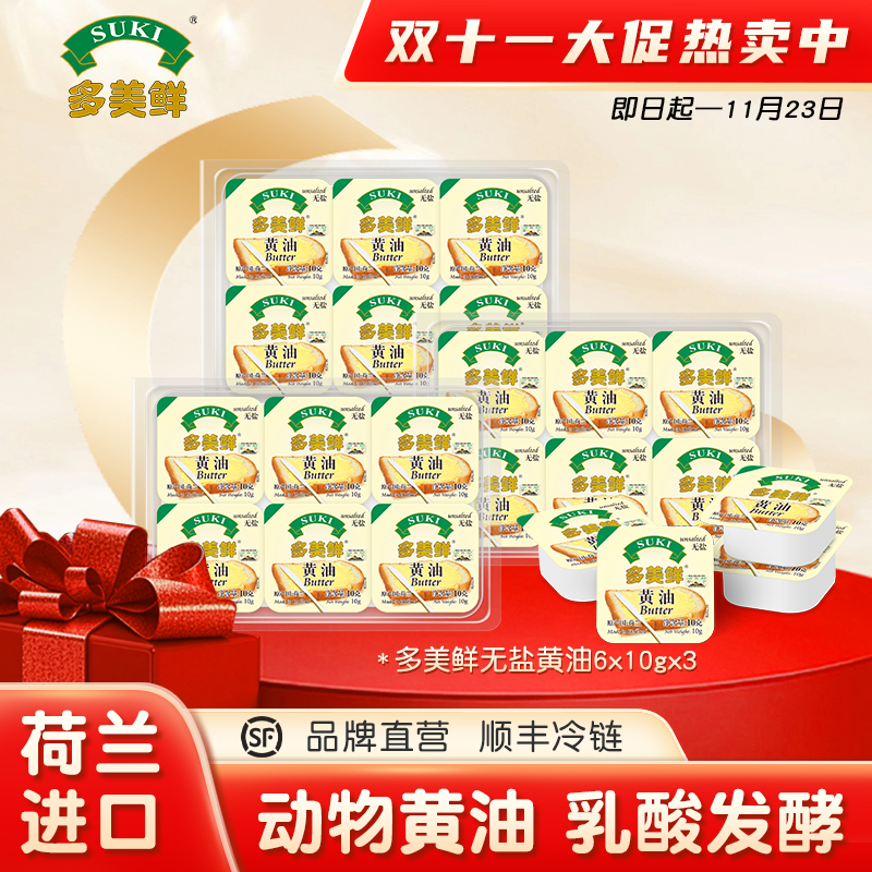 【升级10g】多美鲜黄油 荷兰原装进口 无盐黄油6粒*10g 香味独特 口感细腻GF【保质期截止2026年7月】