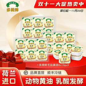 【升级10g】多美鲜黄油 荷兰原装进口 无盐黄油6粒*10g 香味独特 口感细腻GF【保质期截止2026年7月】