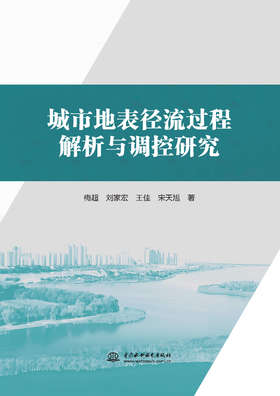城市地表径流过程解析与调控研究