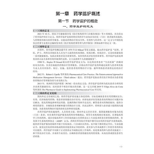 药学监护实践与方法 十四五普通高等教育研究生规划教材 闫峻峰 边原 可作为普通高等教育临床药学硕士专业学位教材 科学出版社 商品图4