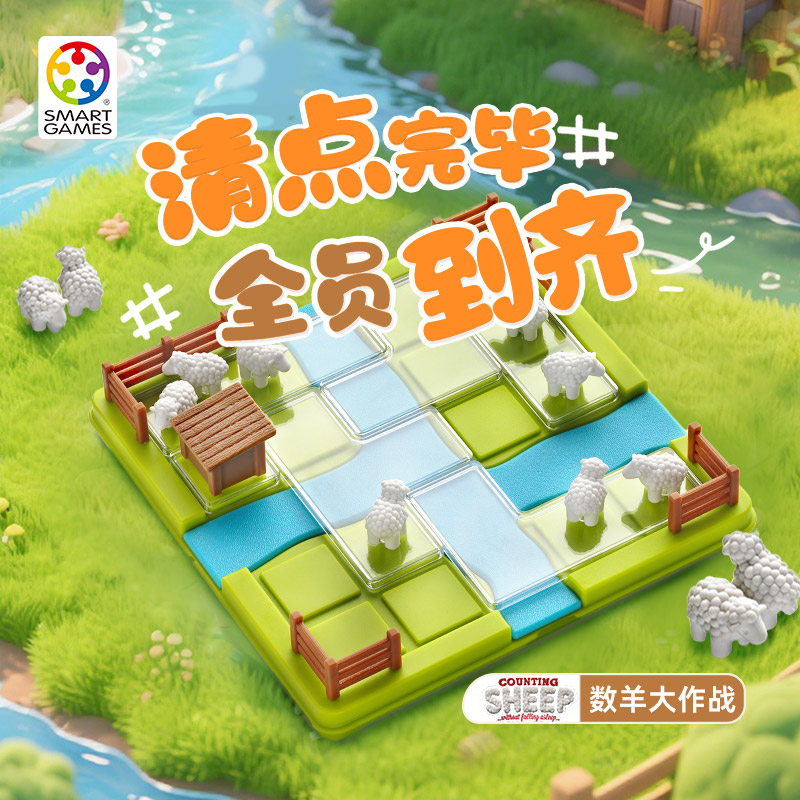 SmartGames 数羊大作战 7岁