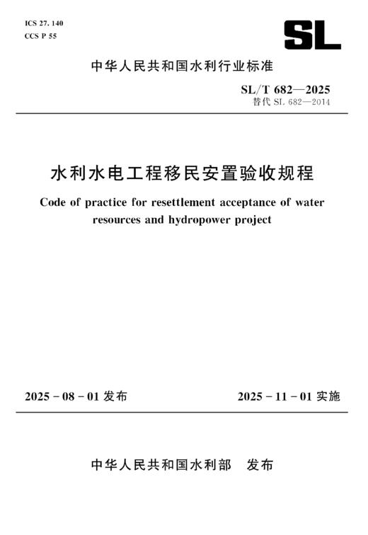 SL/T682-2025水利水电工程移民安置验收规程（中华人民共和国水利行业标准） 商品图0