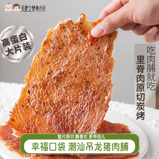 【代发】幸福口袋潮汕吊龙猪肉脯里脊肉原切碳烤180g/盒 原味/黑椒 商品图0