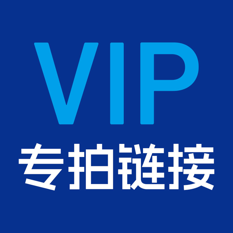 VIP 专拍链接