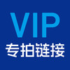 内部专供链接 商品缩略图0