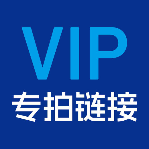 内部专供链接 商品图0