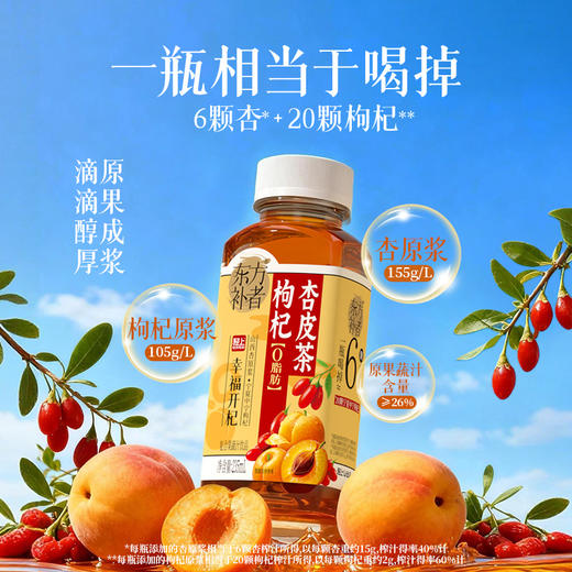 轻上 东方补者枸杞杏皮茶235ml*10瓶 原果成浆 杏香浓郁 清润回甘 48小时发货 商品图3