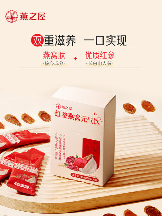 【认准旗舰店】燕之屋红参燕窝元气饮（10ml*30条） 商品图1
