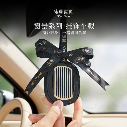 【宋朝·窗景系列挂式车载香薰】窗外万象，一路皆可为景 商品图5