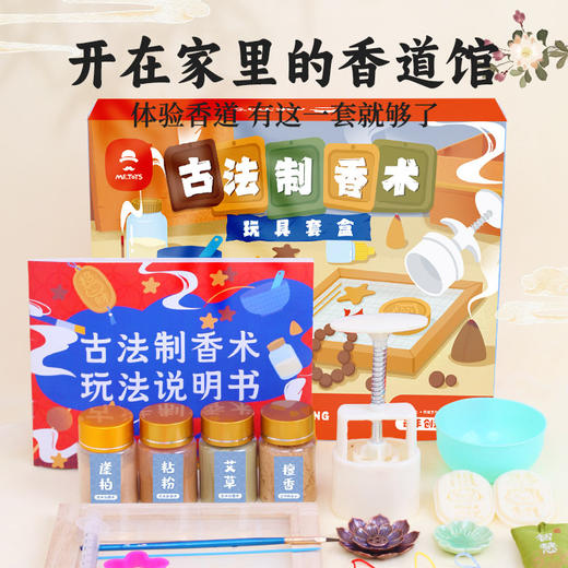 【开在家里的香道馆】玩具先生古法制香师 儿童手工diy制香工具套装 线香香牌片非遗沉香玩具 商品图1