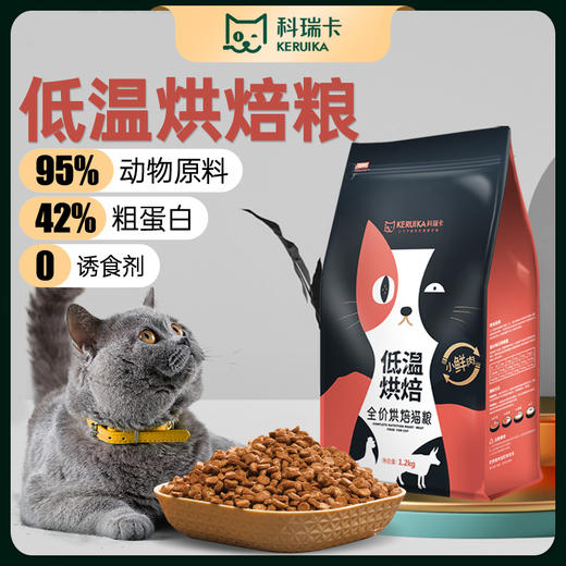 4⃣【福利囤货】【2 包 85 折】【4 包 8 折】科瑞卡低温烘焙猫粮 成猫幼猫全价全期 无谷鲜肉烘焙粮 加冻干碎 商品图0