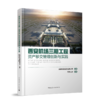 西安机场三期工程资产移交管理创新与实践 商品缩略图0