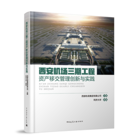 西安机场三期工程资产移交管理创新与实践