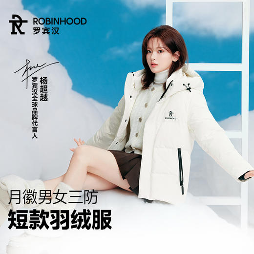 【云优选】罗宾汉 明星同款 月徽情侣三防 男女短款羽绒服 （防水、防油、防污） 商品图1