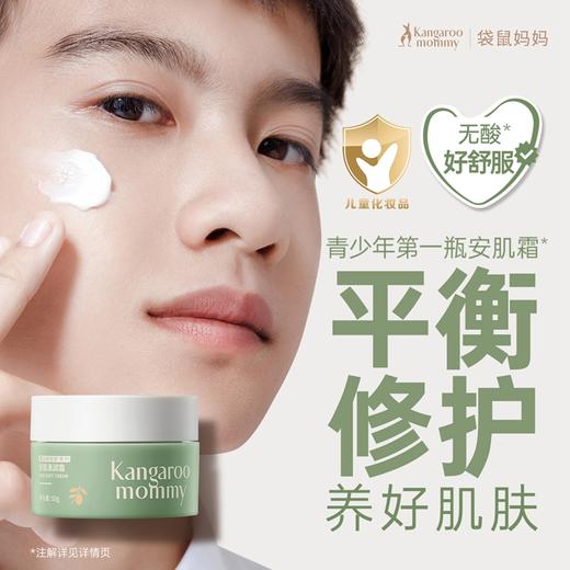 【多妈团购 袋鼠妈妈安肌精华霜/清润霜】专为9-18岁青少年研制的面霜，平衡+舒缓+修护，油敏肌蜕变，保湿控油，细腻绵滑易推开，抗氧焕亮-咸喜仓 商品图7