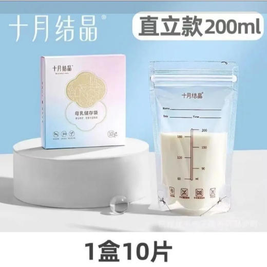 【储奶袋】十月结晶 母乳储存袋储奶袋(直立款200ml) 10片/盒 商品图0