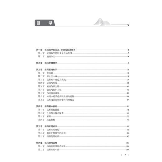 疮疡病学 张朝晖 主编 重点介绍疮疡疾病的基本技能操作 力图全面涵盖与疮疡疾病相关的所有病种 9787117387675 人民卫生出版社 商品图3