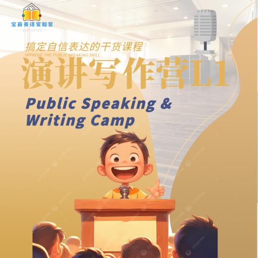 演讲写作营L1【寒假早鸟，宝莉爹亲授，赠学习手册】 商品图0