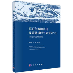 近百年农田利用及碳储量时空演变研究：以沱江流域为例