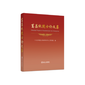 葛昌纯院士论文集