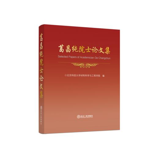 葛昌纯院士论文集 商品图0
