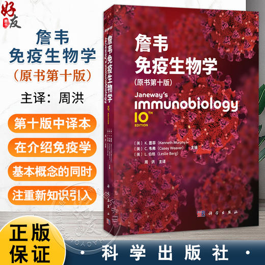 詹韦免疫生物学（原书第10版）周洪 主译 可作为相关领域的博士研究生和硕士研究生教材 本科生教学的参考书籍 科学出版社 商品图0