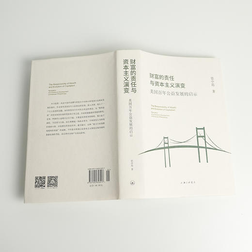 【签名+钤印】资中筠《财富的责任与资本主义演变：美国百年公益发展的启示》 商品图3
