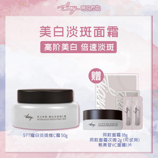 【言之有物】淡斑霜50g*1瓶【赠】淡斑霜18g+VC面膜1片+淡斑霜2g 商品图0
