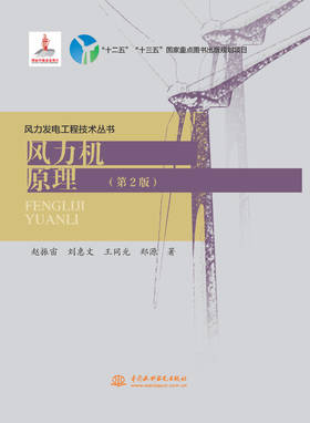 风力机原理（第2版）(风力发电工程技术丛书）“ 十二五 ” “ 十三五 ” 国家重点图书出版规划项目