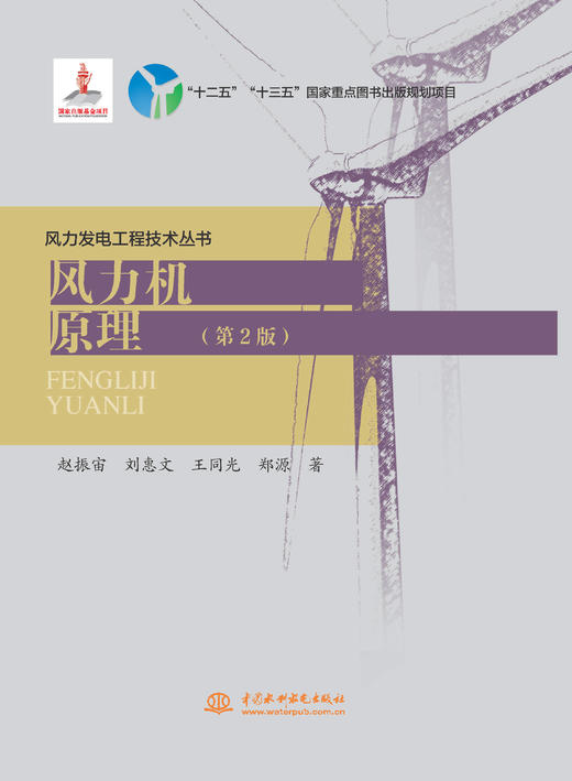 风力机原理（第2版）(风力发电工程技术丛书）“ 十二五 ” “ 十三五 ” 国家重点图书出版规划项目 商品图0