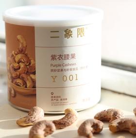 【二象限】紫衣腰果 北纬13度的阳光馈赠 咸香酥脆  咀嚼后留有淡淡焦糖尾韵 层次丰富 