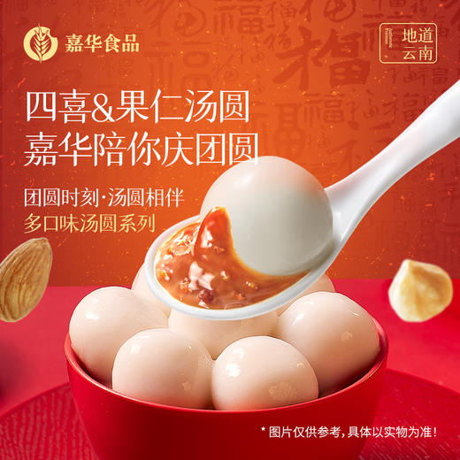嘉华 四喜&果仁汤圆300g*4袋 多口味组合可选 香滑软糯 顺丰冷链 72小时发货 商品图0