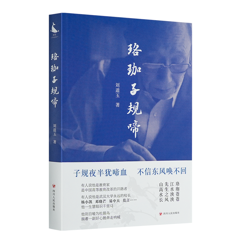 刘道玉《珞珈子规啼》