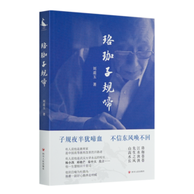 刘道玉《珞珈子规啼》