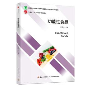 功能性食品(中国轻工业“十四五”规划教材）