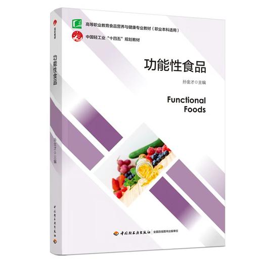 功能性食品(中国轻工业“十四五”规划教材） 商品图0