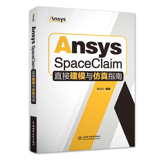 Ansys SpaceClaim直接建模与仿真指南 商品图0