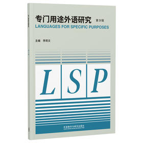 专门用途外语研究
