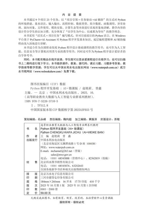Python程序开发基础（AI+微课版）（高等职业教育大数据与人工智能专业群系列教材） 商品图1